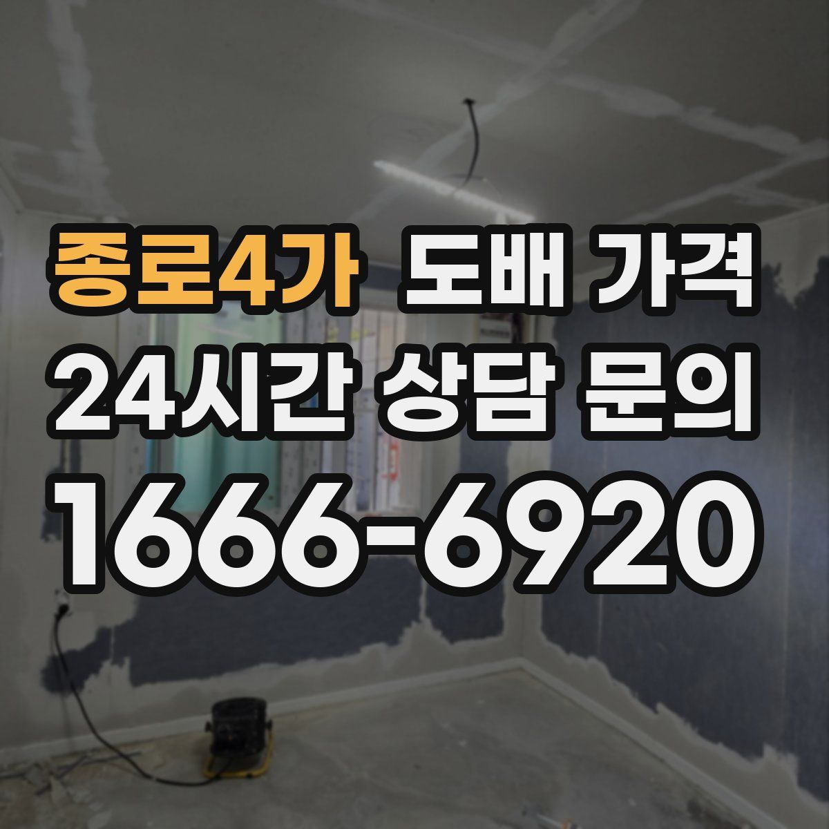 종로4가 도배 가격