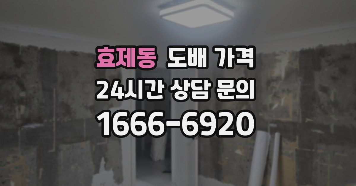 효제동 도배 가격