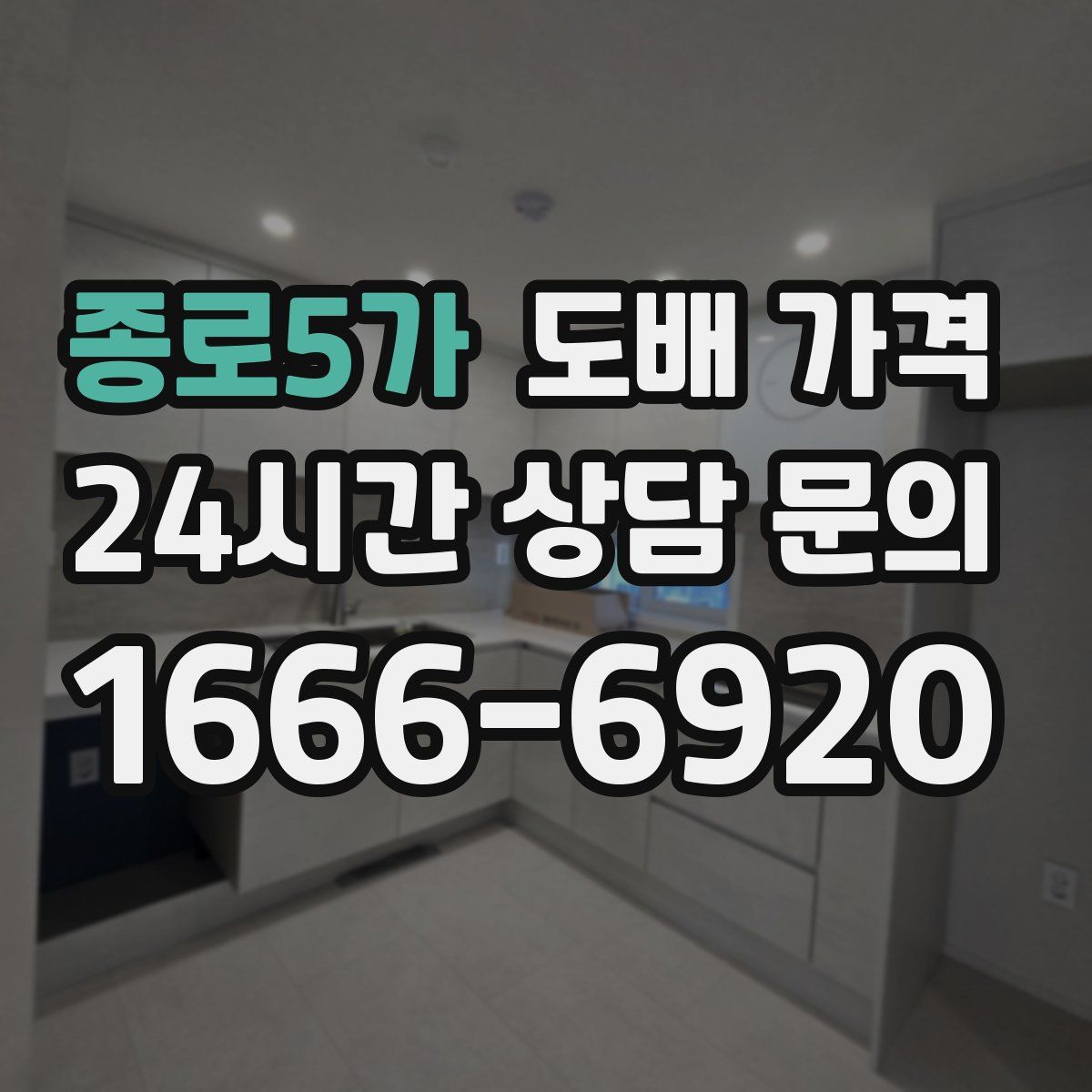 종로5가 도배 가격