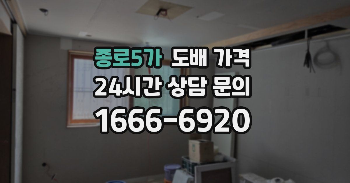 종로5가 도배 가격