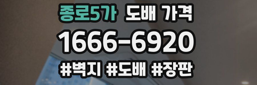 종로5가 도배 가격
