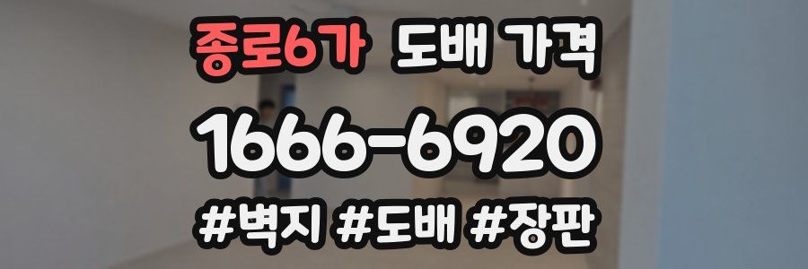 종로6가 도배 가격