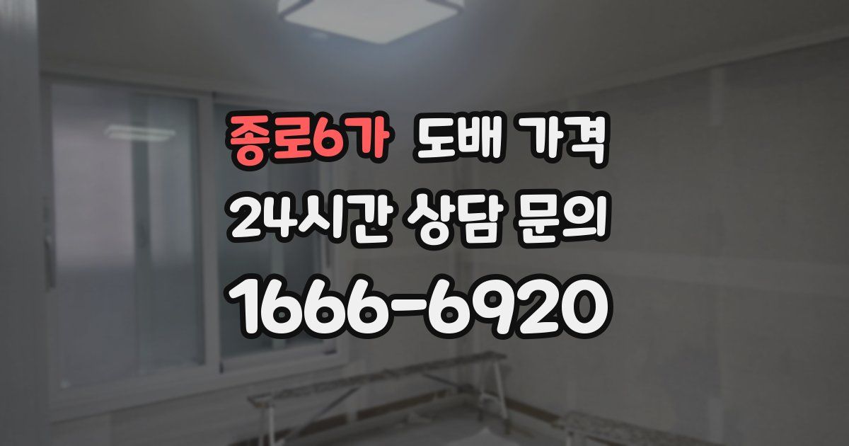 종로6가 도배 가격