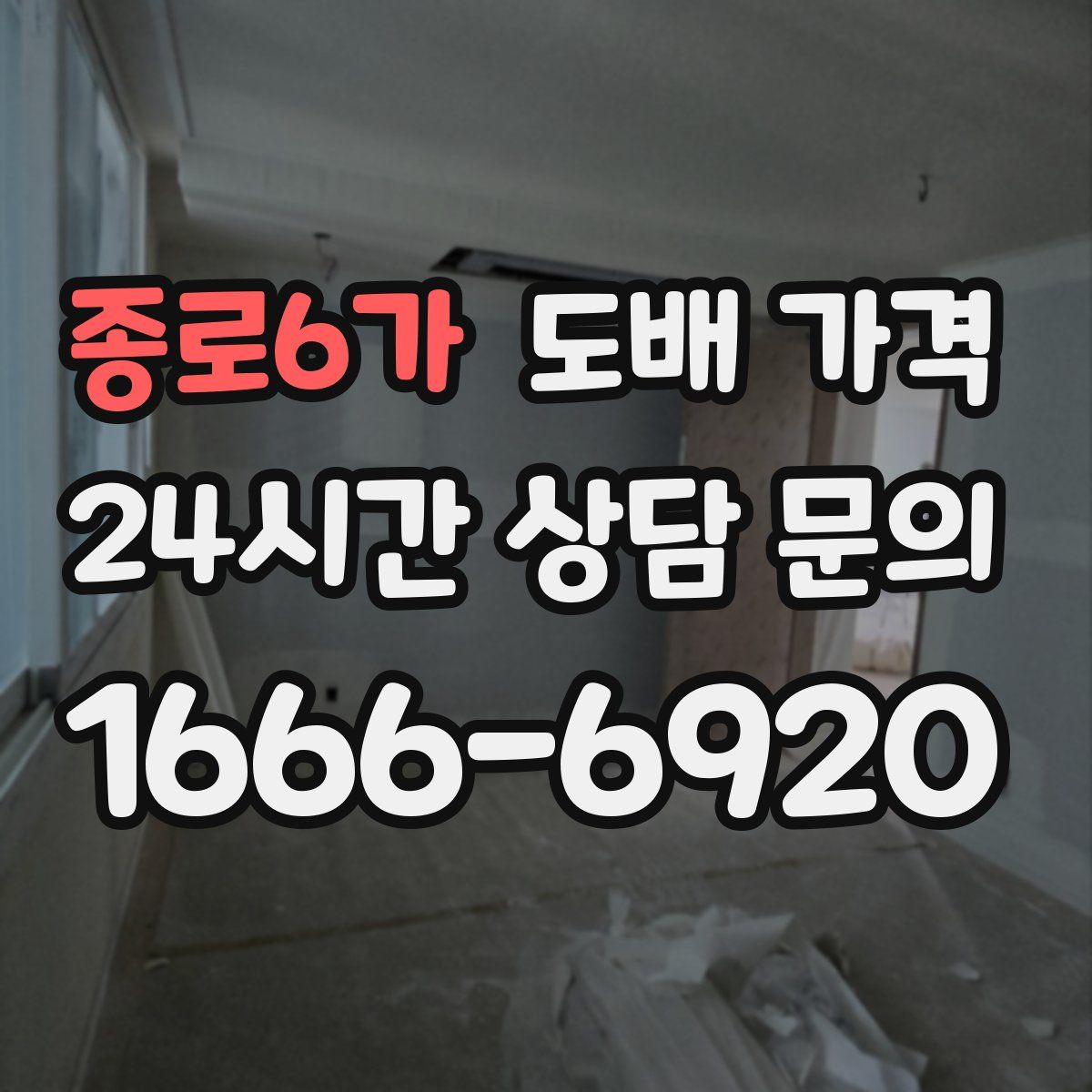 종로6가 도배 가격