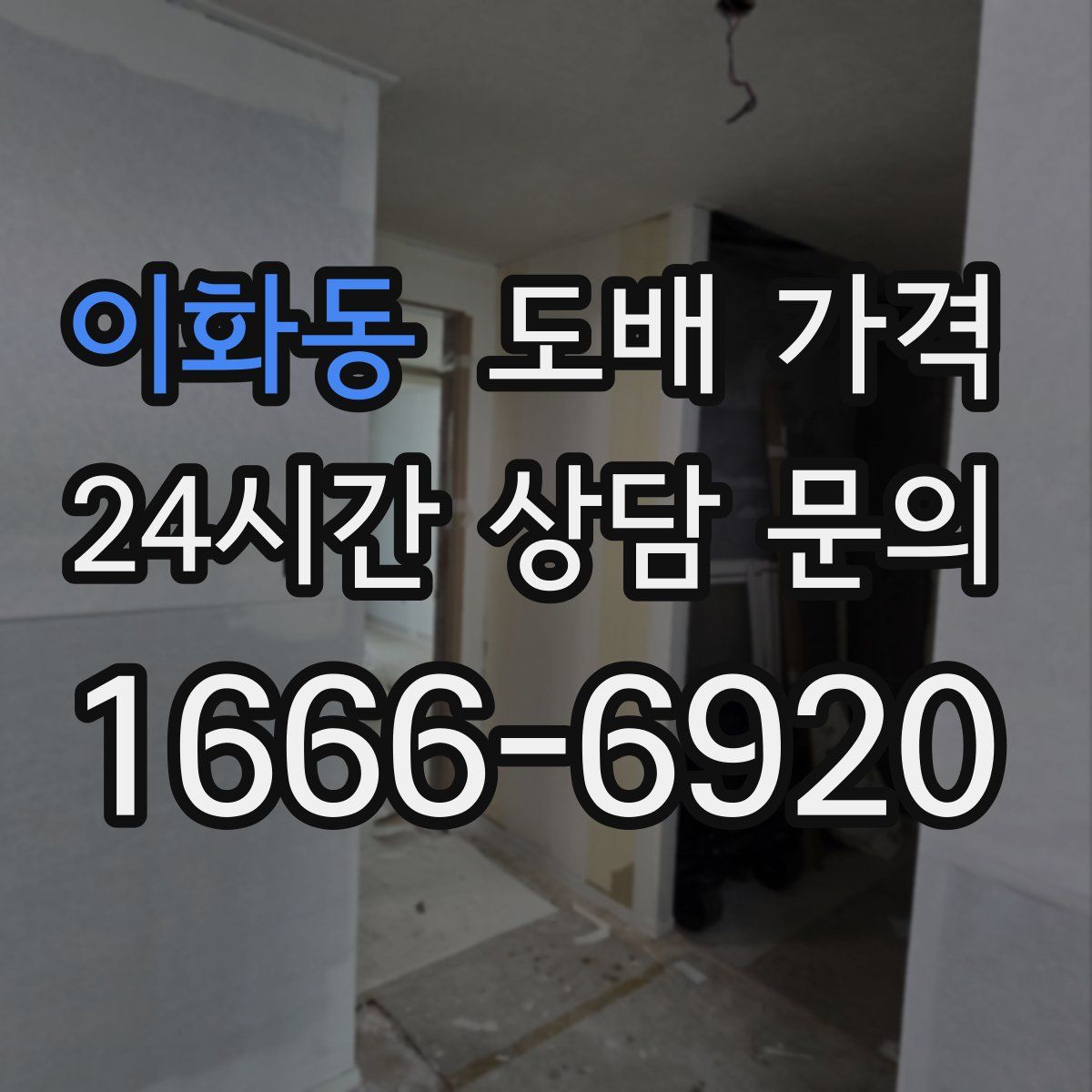 이화동 도배 가격