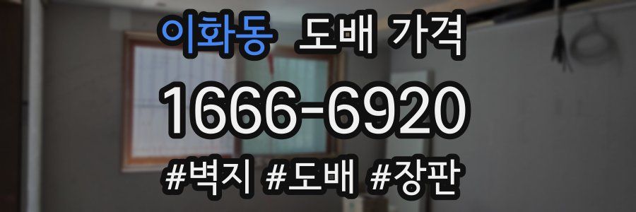 이화동 도배 가격