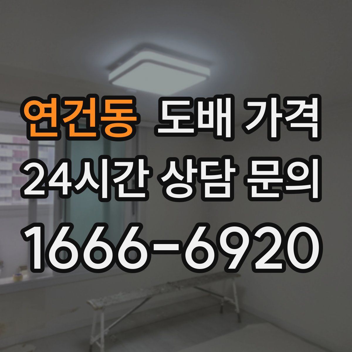 연건동 도배 가격