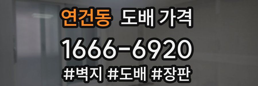 연건동 도배 가격