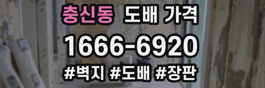 충신동 도배 가격