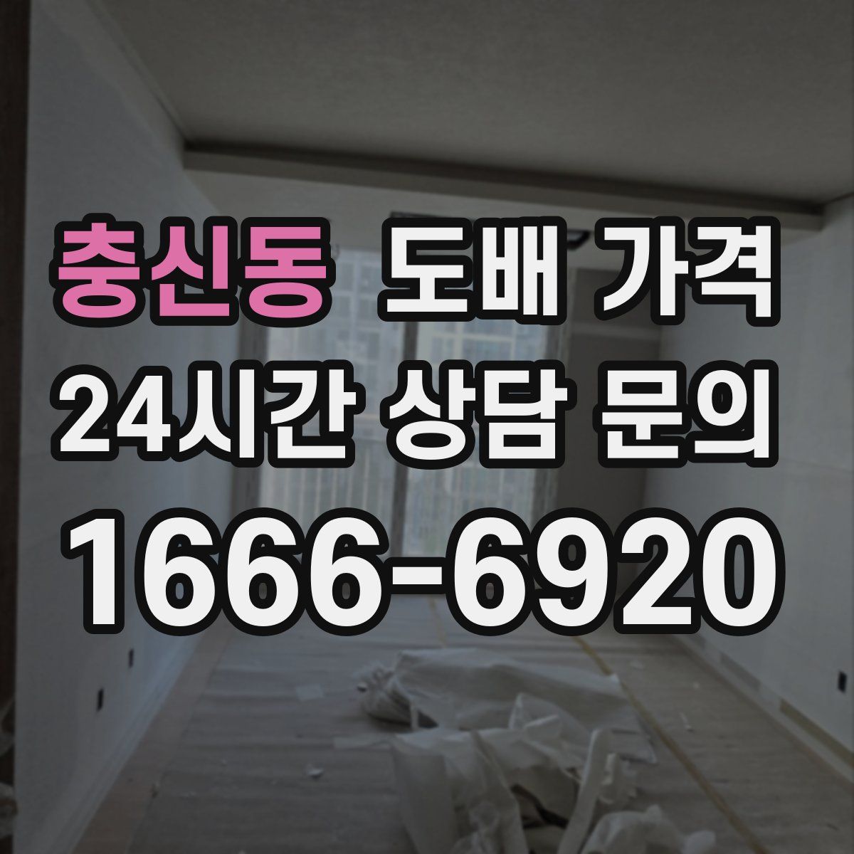 충신동 도배 가격