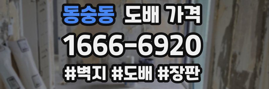 동숭동 도배 가격
