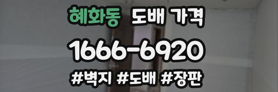 혜화동 도배 가격
