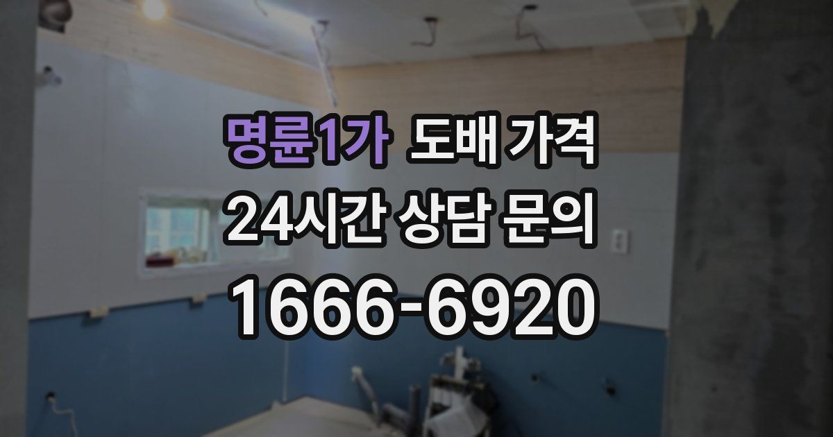 명륜1가 도배 가격