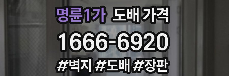 명륜1가 도배 가격