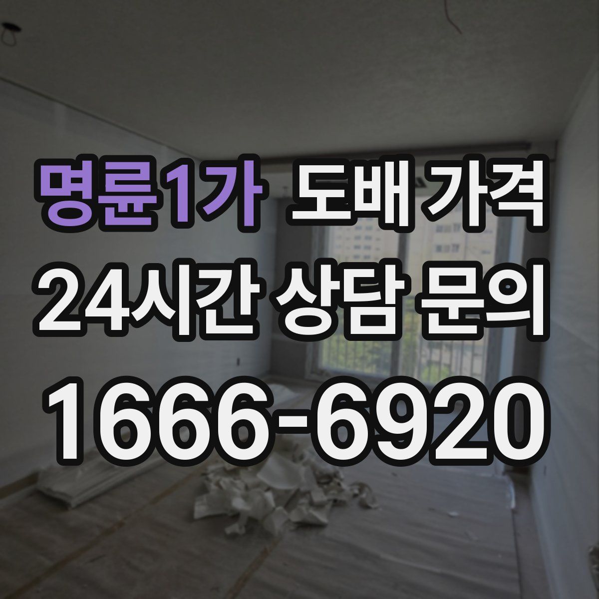명륜1가 도배 가격