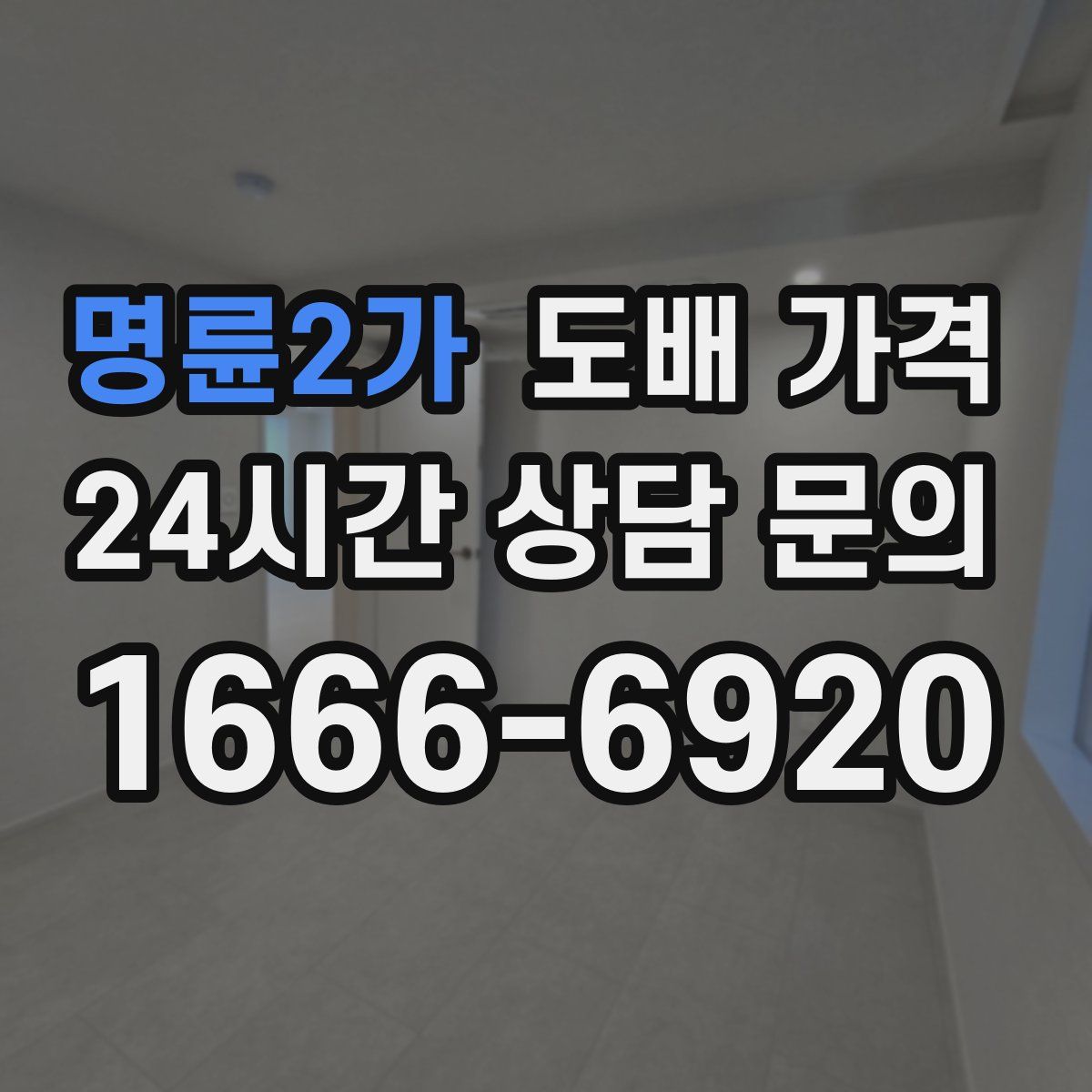 명륜2가 도배 가격