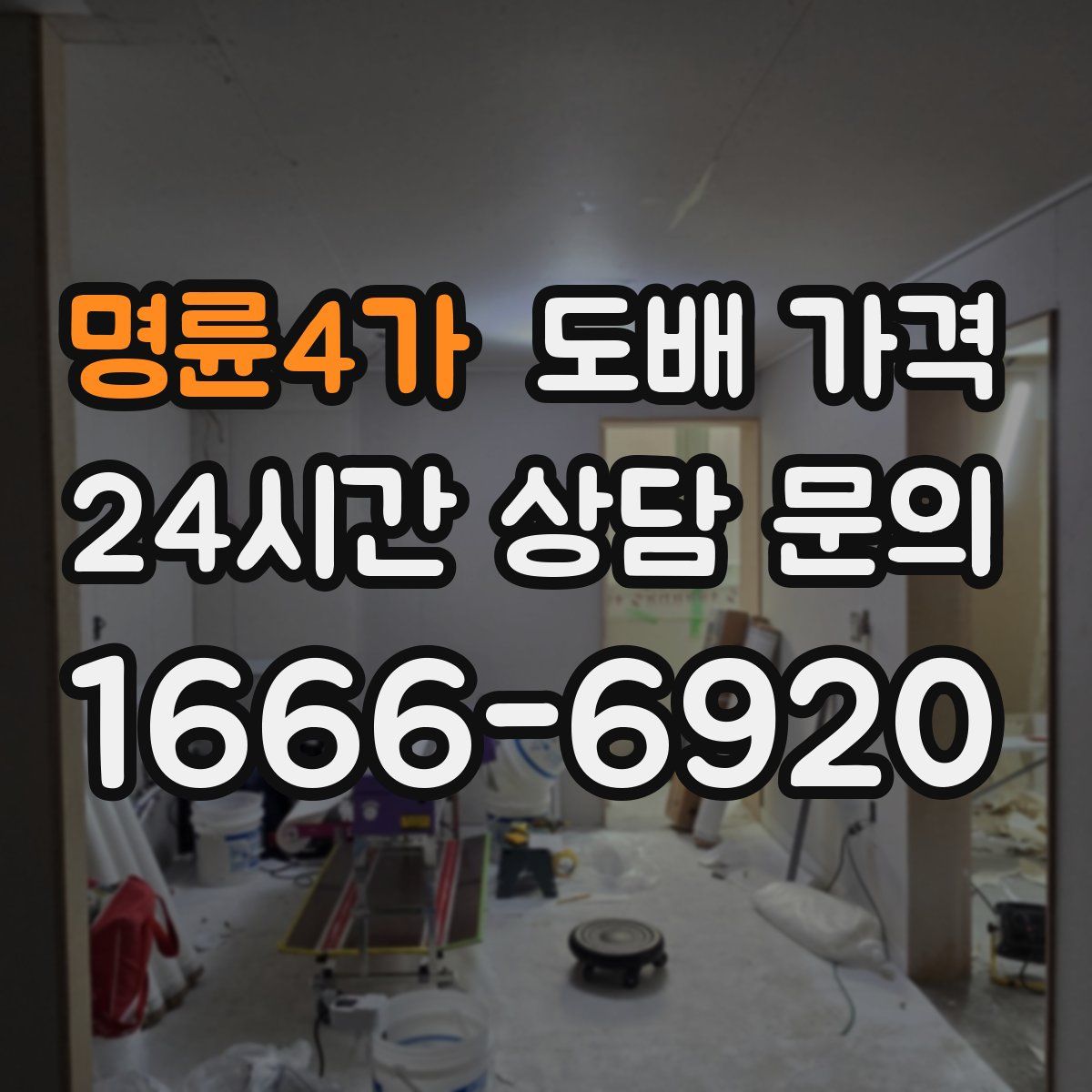 명륜4가 도배 가격
