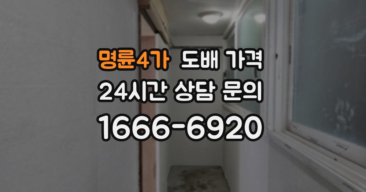 명륜4가 도배 가격