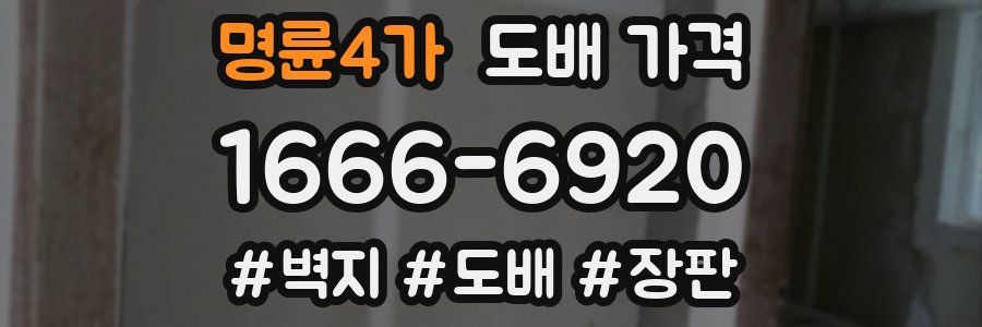 명륜4가 도배 가격