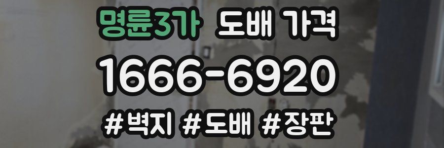 명륜3가 도배 가격