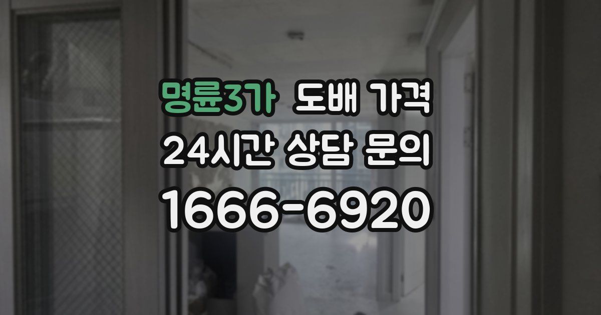 명륜3가 도배 가격