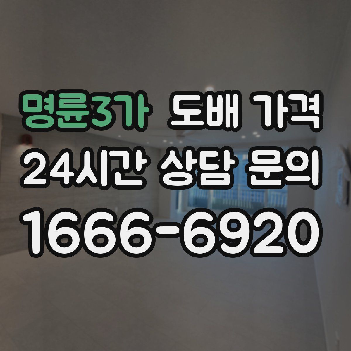 명륜3가 도배 가격