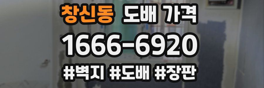 창신동 도배 가격