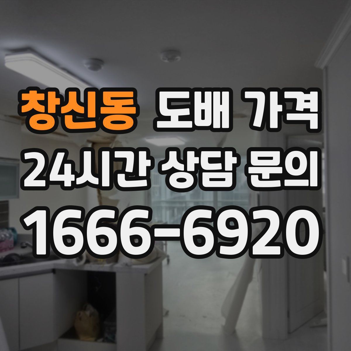창신동 도배 가격