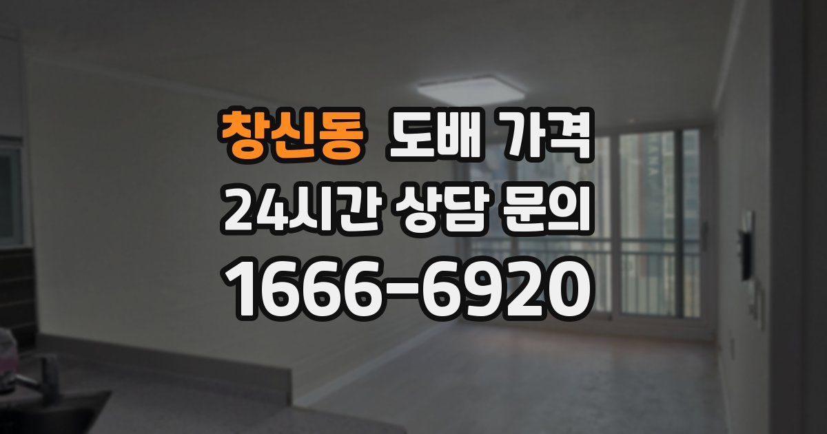 창신동 도배 가격