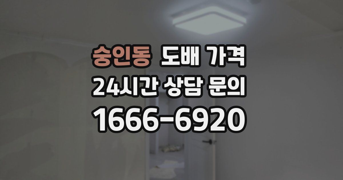 숭인동 도배 가격