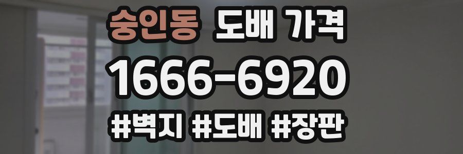 숭인동 도배 가격