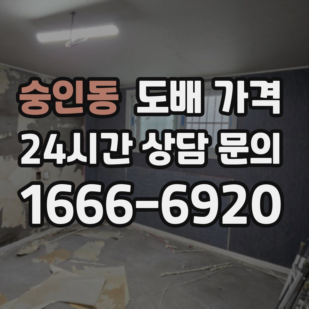 숭인동 도배 가격