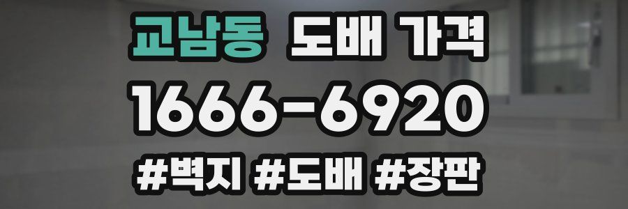 교남동 도배 가격