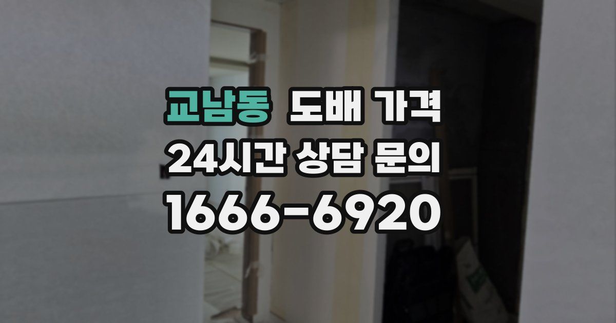 교남동 도배 가격