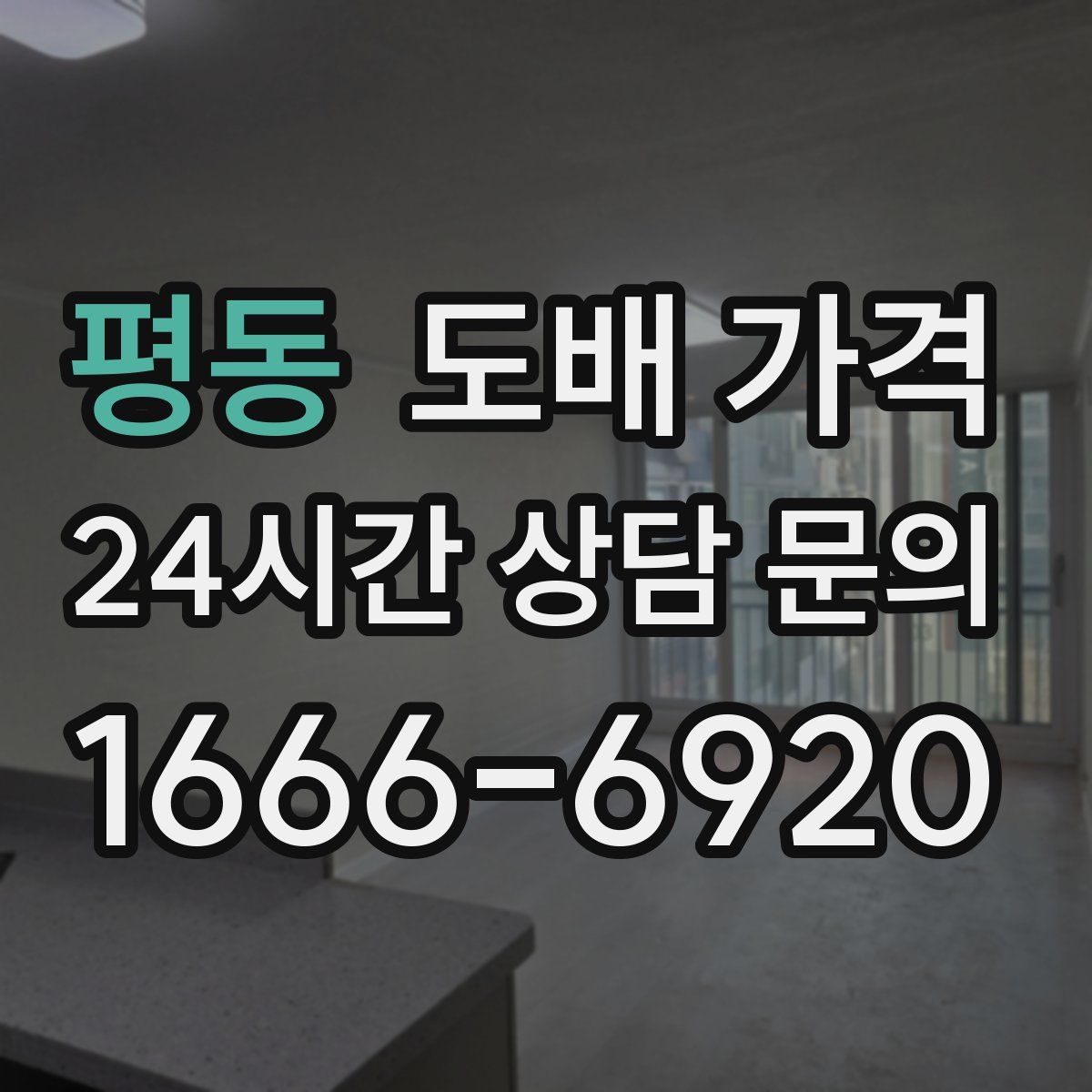 평동 도배 가격