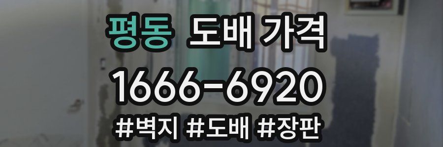 평동 도배 가격