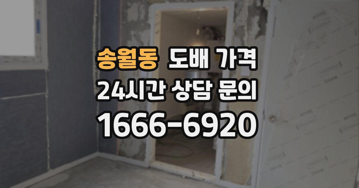 송월동 도배 가격