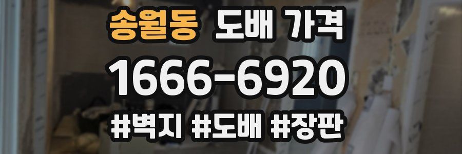 송월동 도배 가격