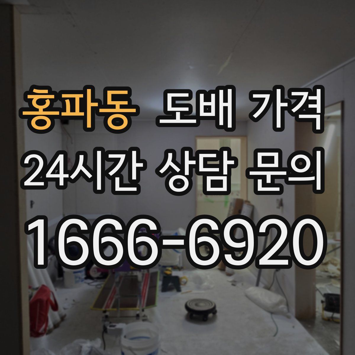 홍파동 도배 가격
