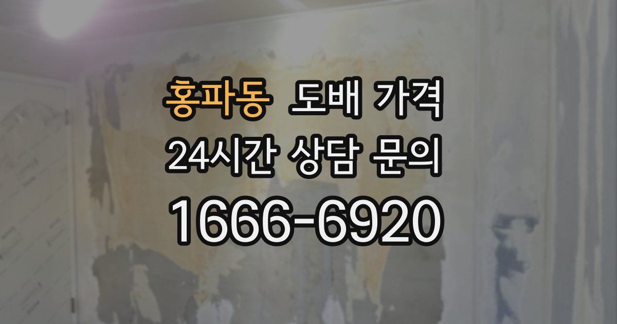홍파동 도배 가격