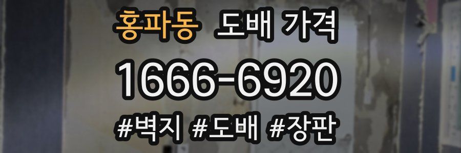 홍파동 도배 가격