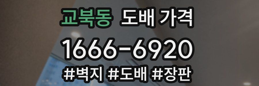 교북동 도배 가격