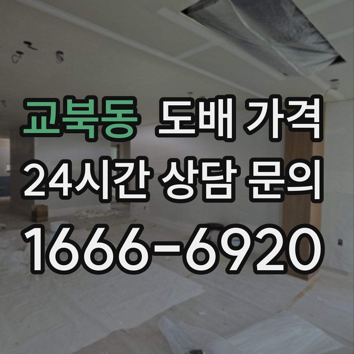교북동 도배 가격