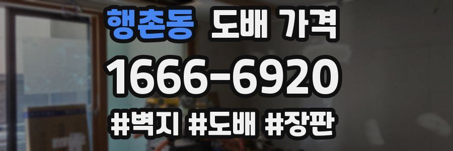 행촌동 도배 가격