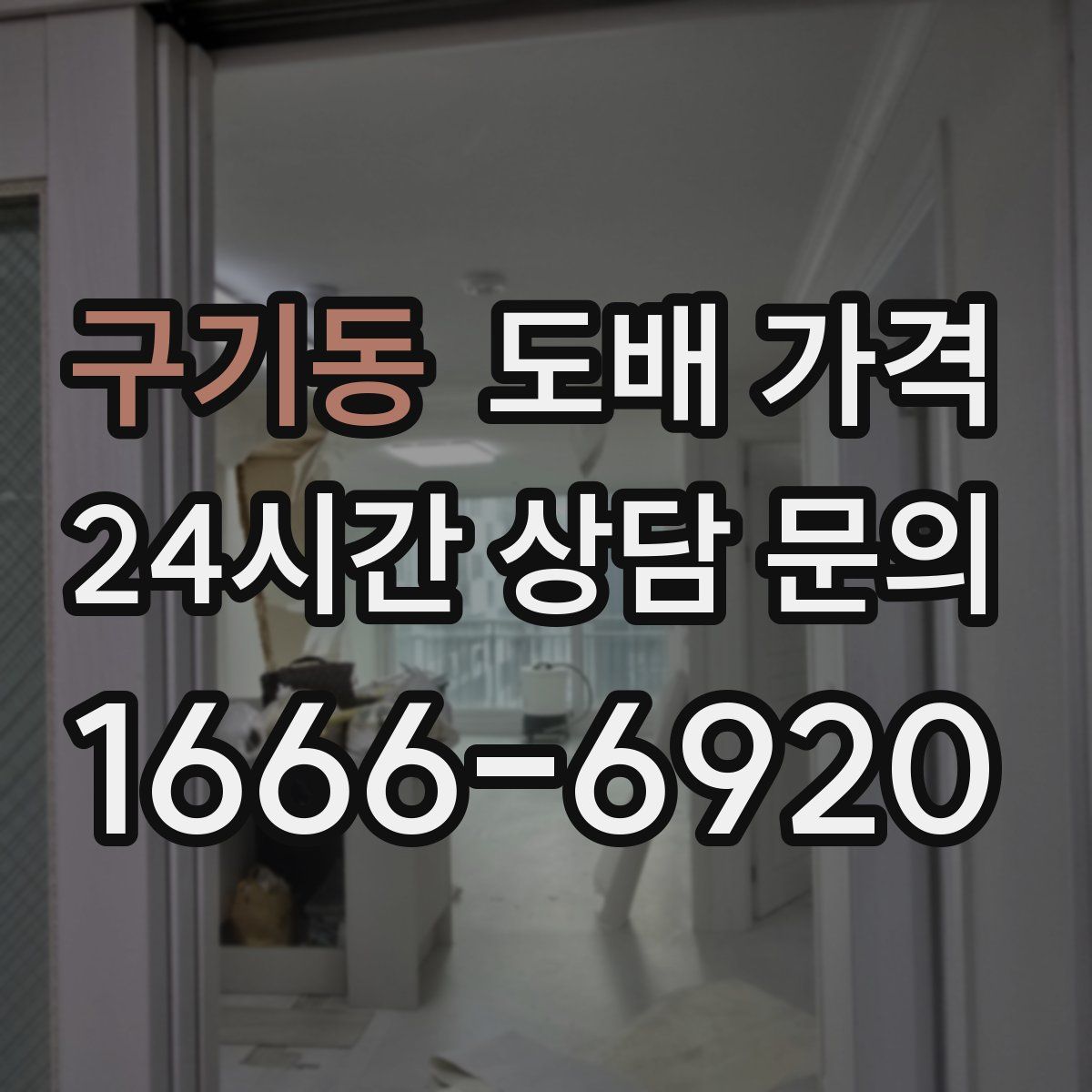 구기동 도배 가격