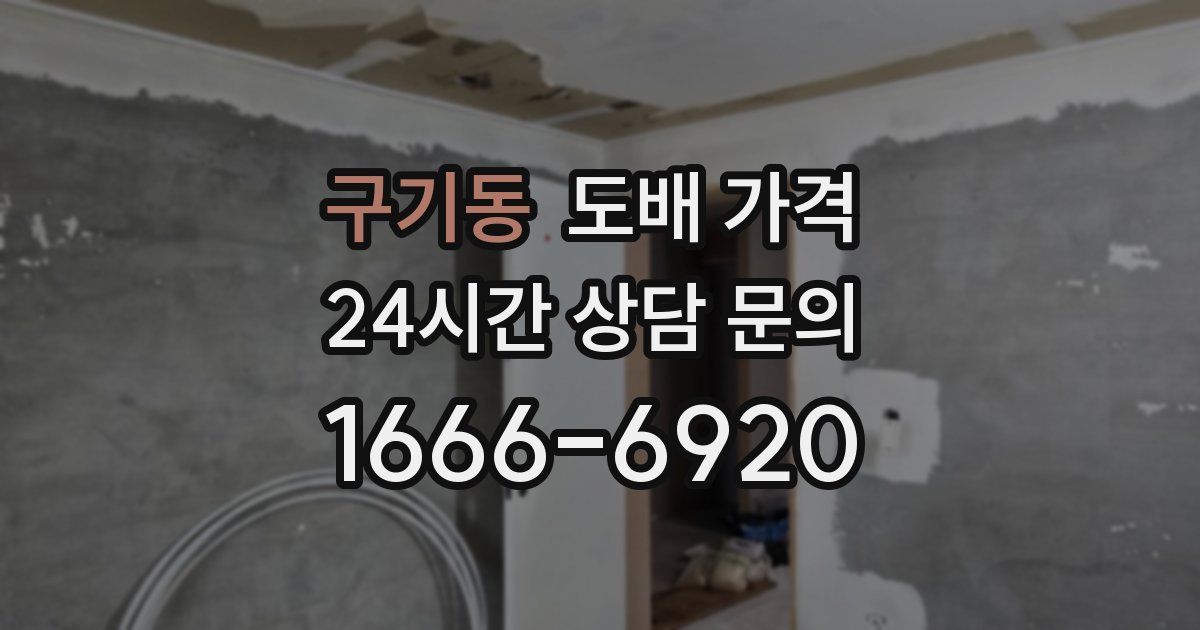 구기동 도배 가격