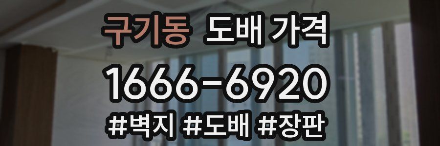 구기동 도배 가격