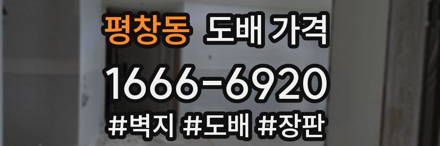 평창동 도배 가격