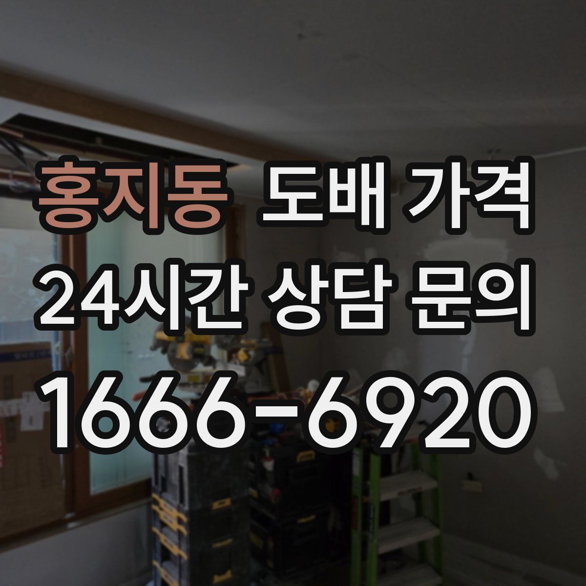 홍지동 도배 가격