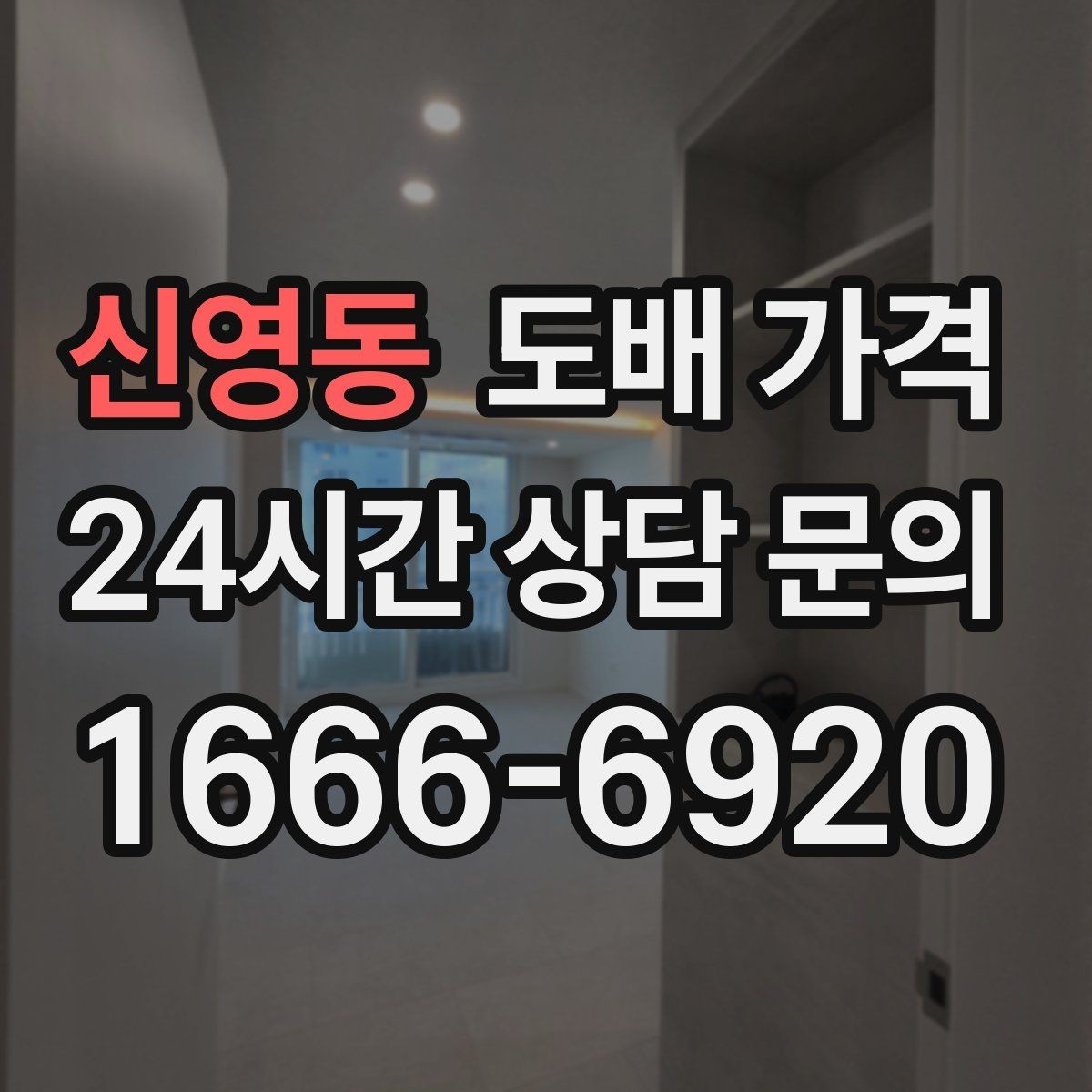 신영동 도배 가격 문의 시 실측 오차를 줄이는 방법